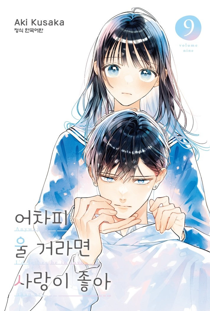 어차피 울 거라면 사랑이 좋아 9