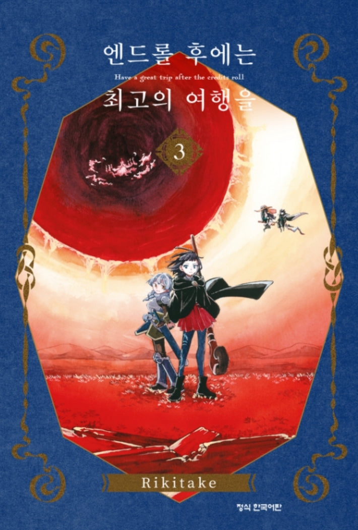 엔드롤 후에는 최고의 여행을 3(완결)