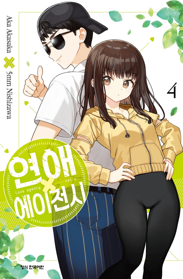 연애 에이전시 4(완결)