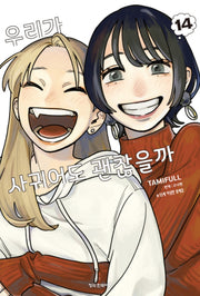 우리가 사귀어도 괜찮을까 14(완결)