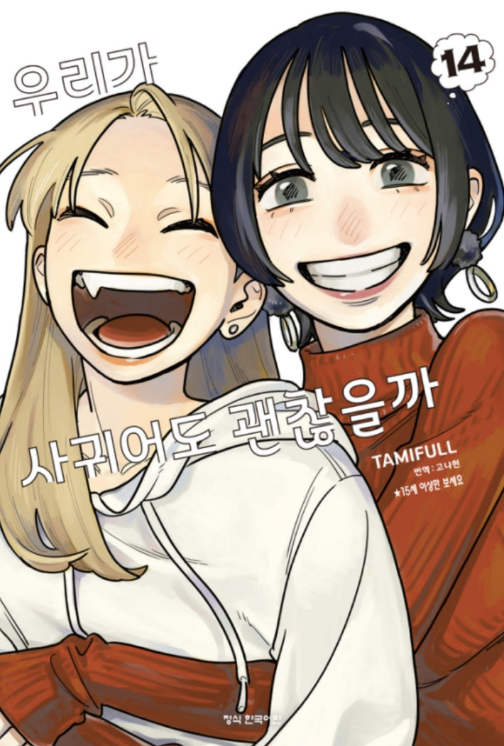 우리가 사귀어도 괜찮을까 14(완결)