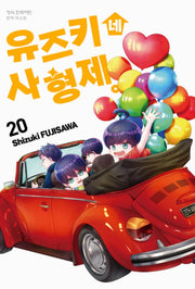 유즈키네 사 형제 20