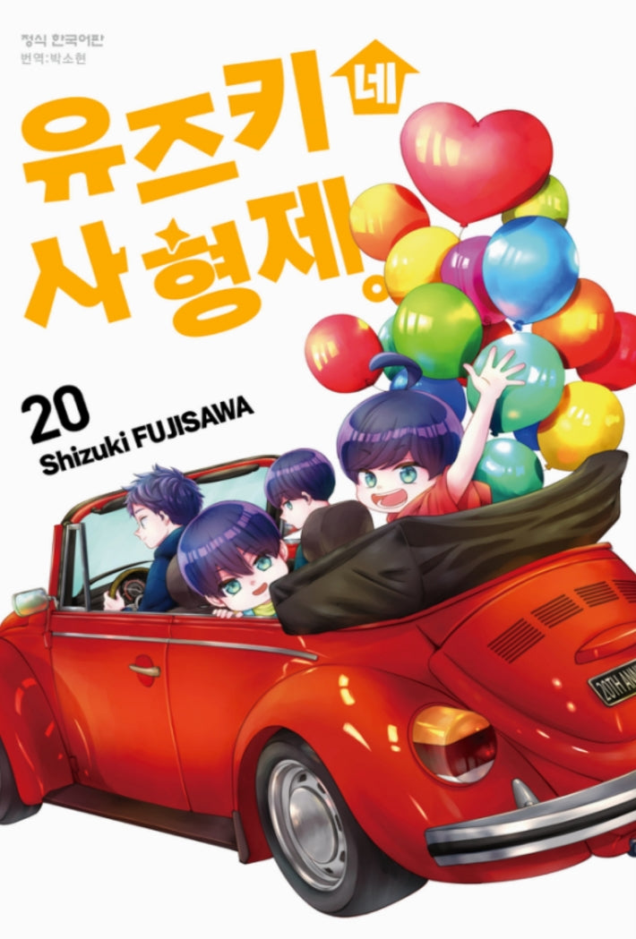 유즈키네 사 형제 20
