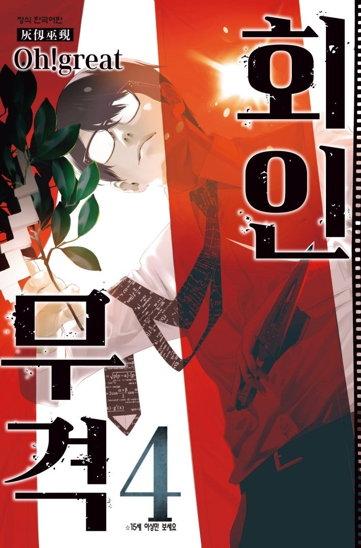 회인무격 4