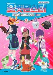 포켓몬스터 리코와 로드의 모험 시즌2 2