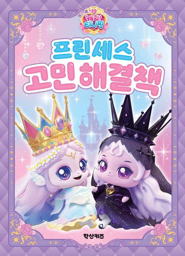 프린세스 캐치! 티니핑 프린세스 고민해결책(양장본 Hardcover)