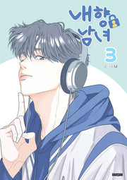 내향남녀 3