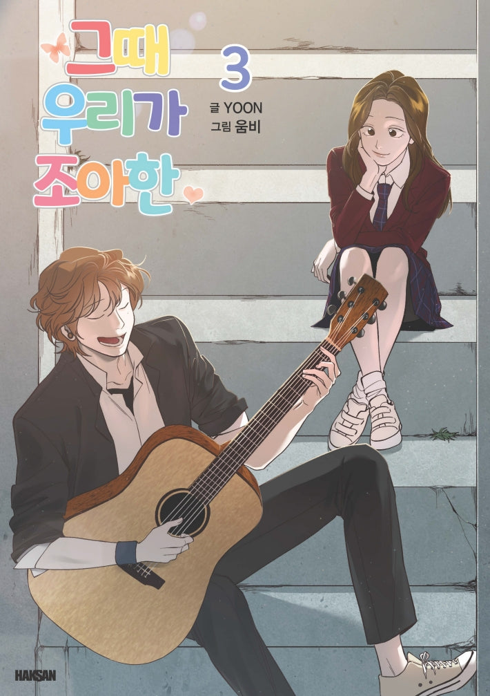그때 우리가 조아한 3