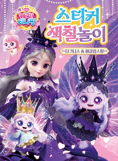 프린세스 캐치! 티니핑 스티커색칠놀이: 다크니스&이클립스핑