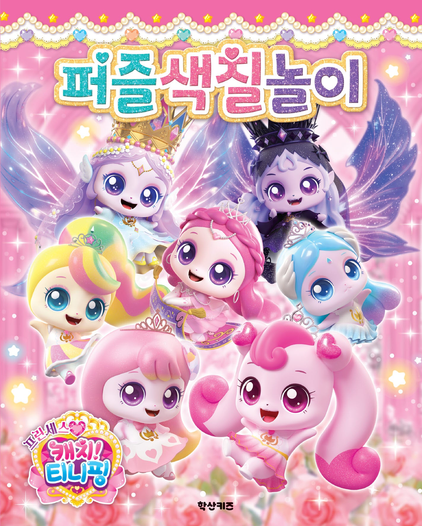 프린세스 캐치! 티니핑: 퍼즐 색칠놀이