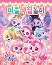 프린세스 캐치! 티니핑: 퍼즐 색칠놀이