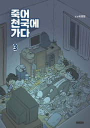 죽어 천국에 가다 3
