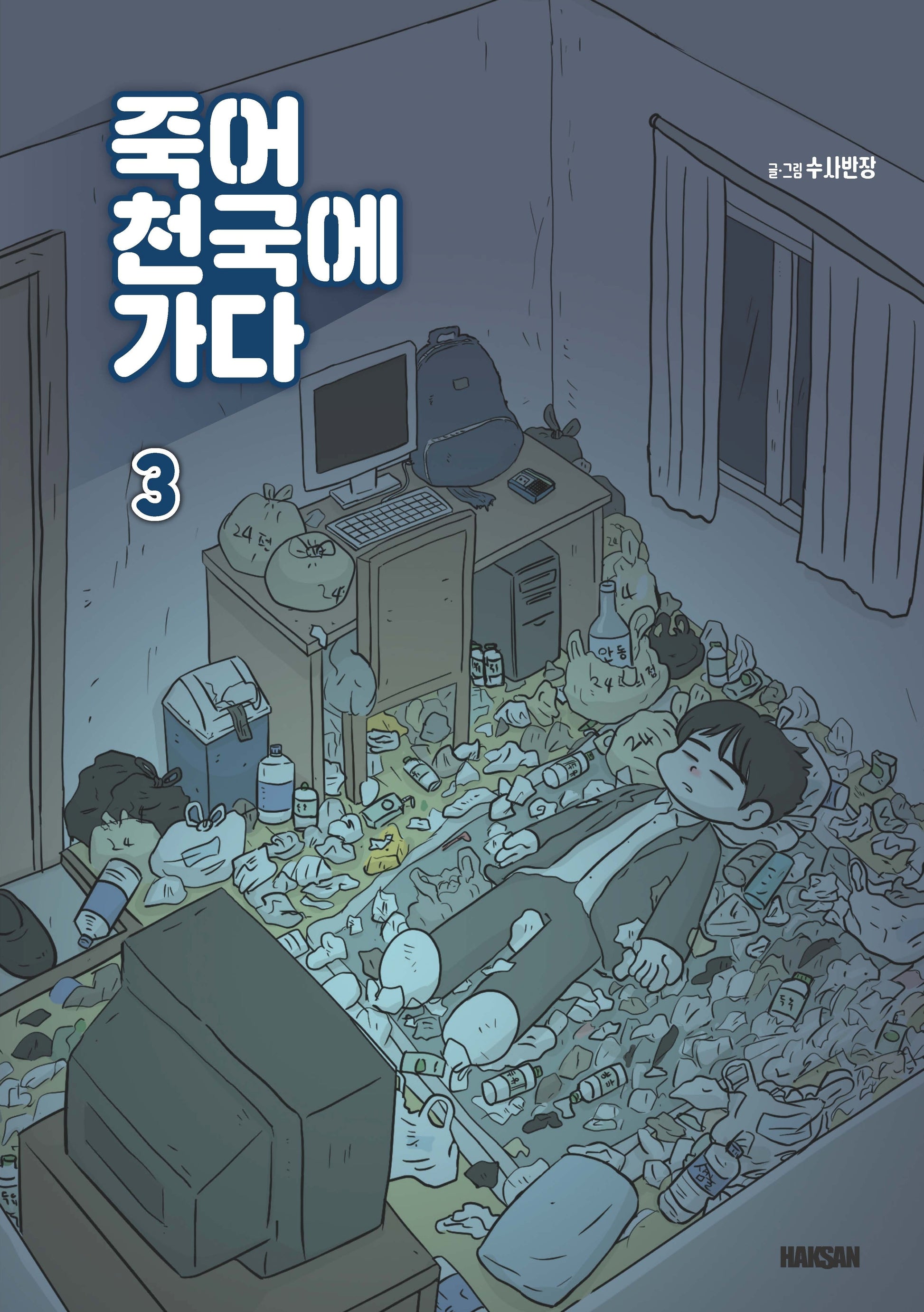 죽어 천국에 가다 3