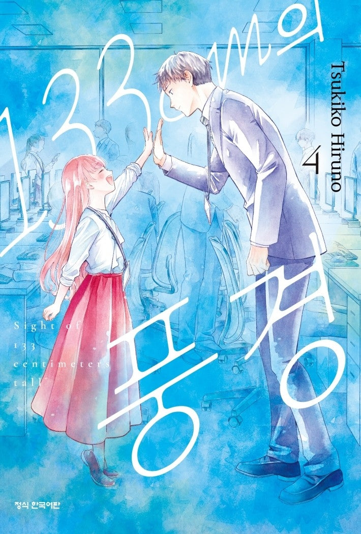 133cm의 풍경 4
