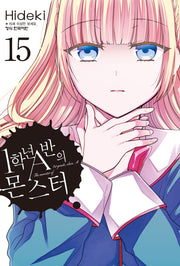 1학년 A반의 몬스터 15(학산코믹스HC 11253)