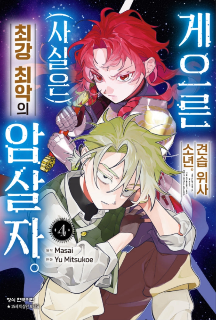 게으른 견습 위사 소년 (사실은) 최강 최악의 암살자 4