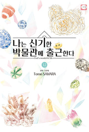 나는 신기한 박물관에 출근한다 12