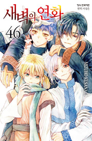 새벽의 연화 46
