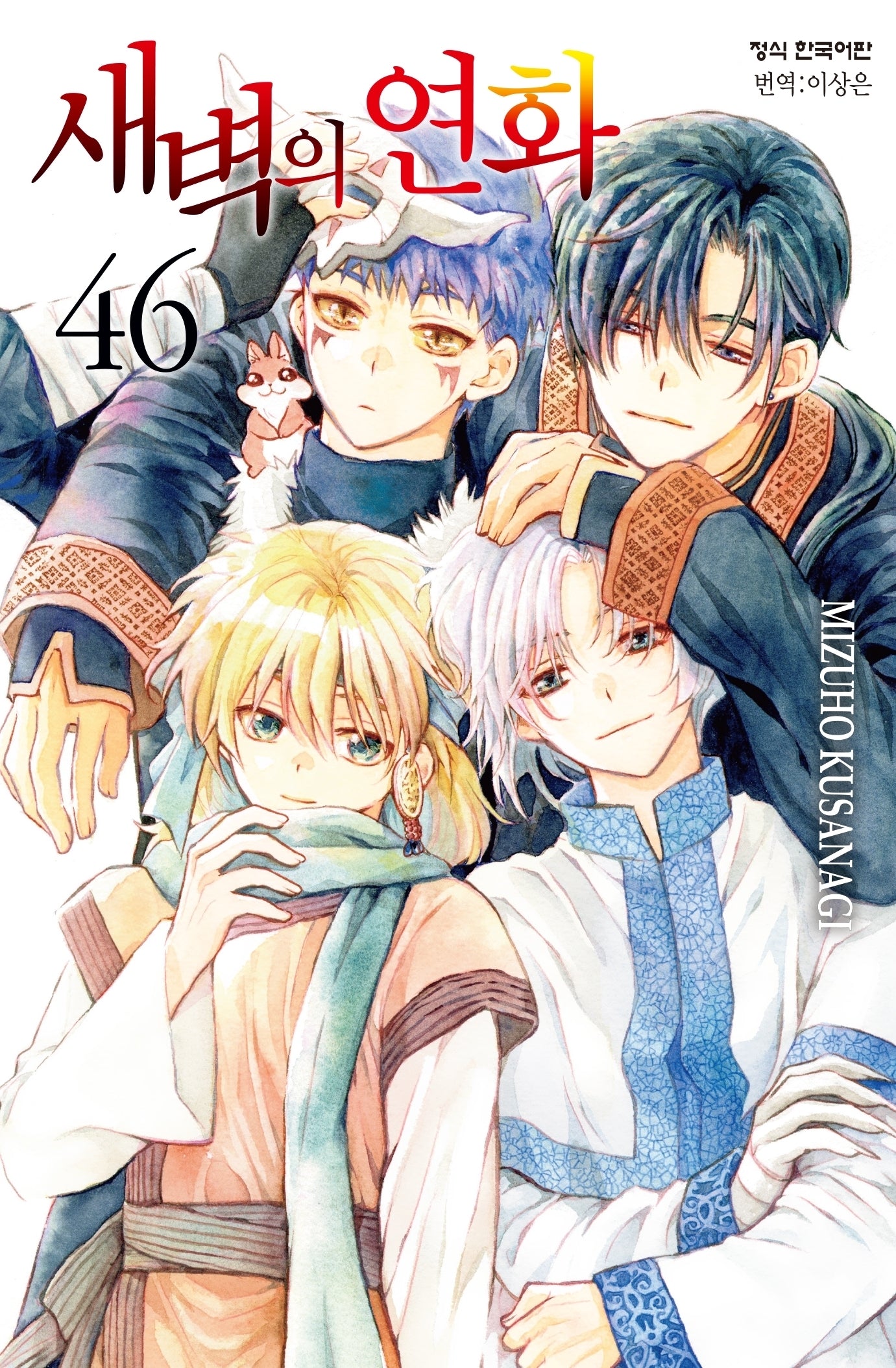 새벽의 연화 46