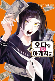 오다 양과 아케치 군 5