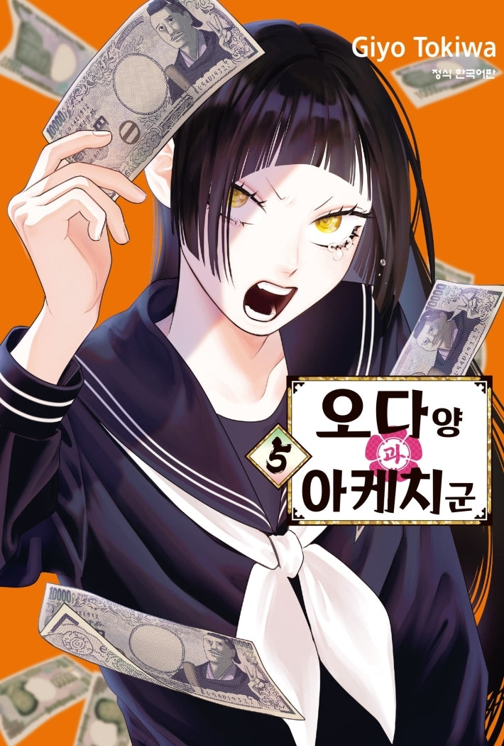 오다 양과 아케치 군 5