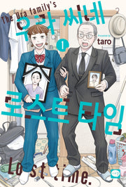 우라 씨네 로스트 타임 1
