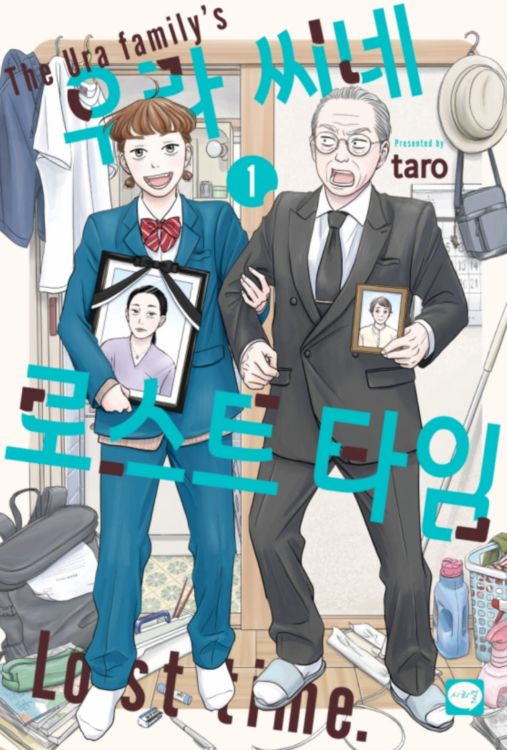 우라 씨네 로스트 타임 1