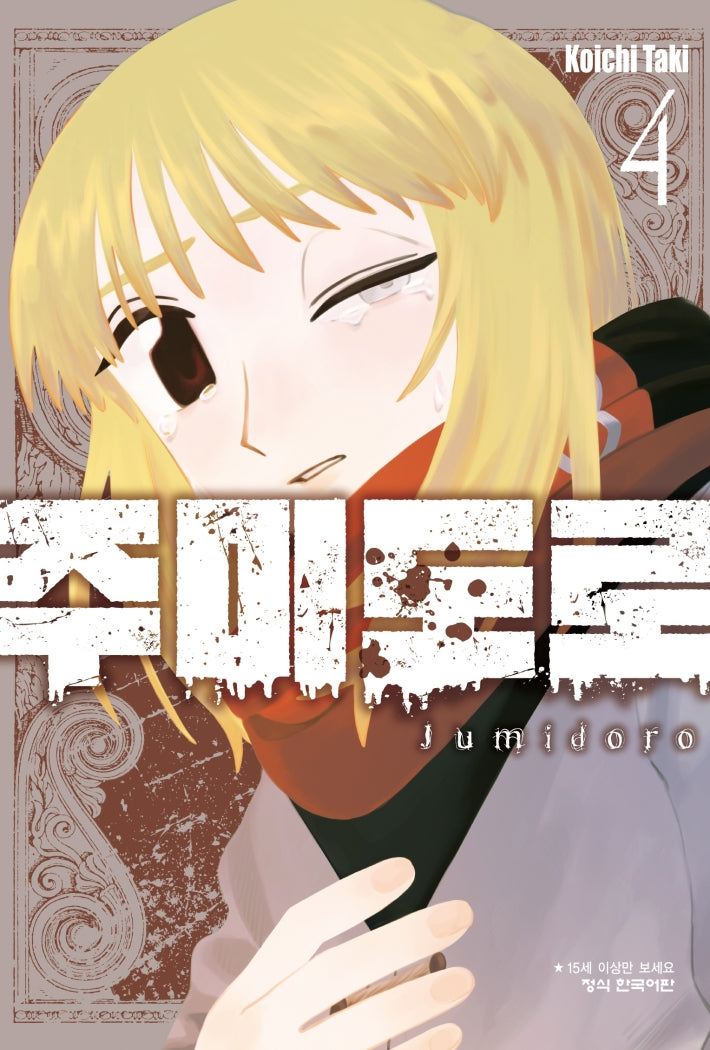 주미도로 4(학산 코믹스 11207)