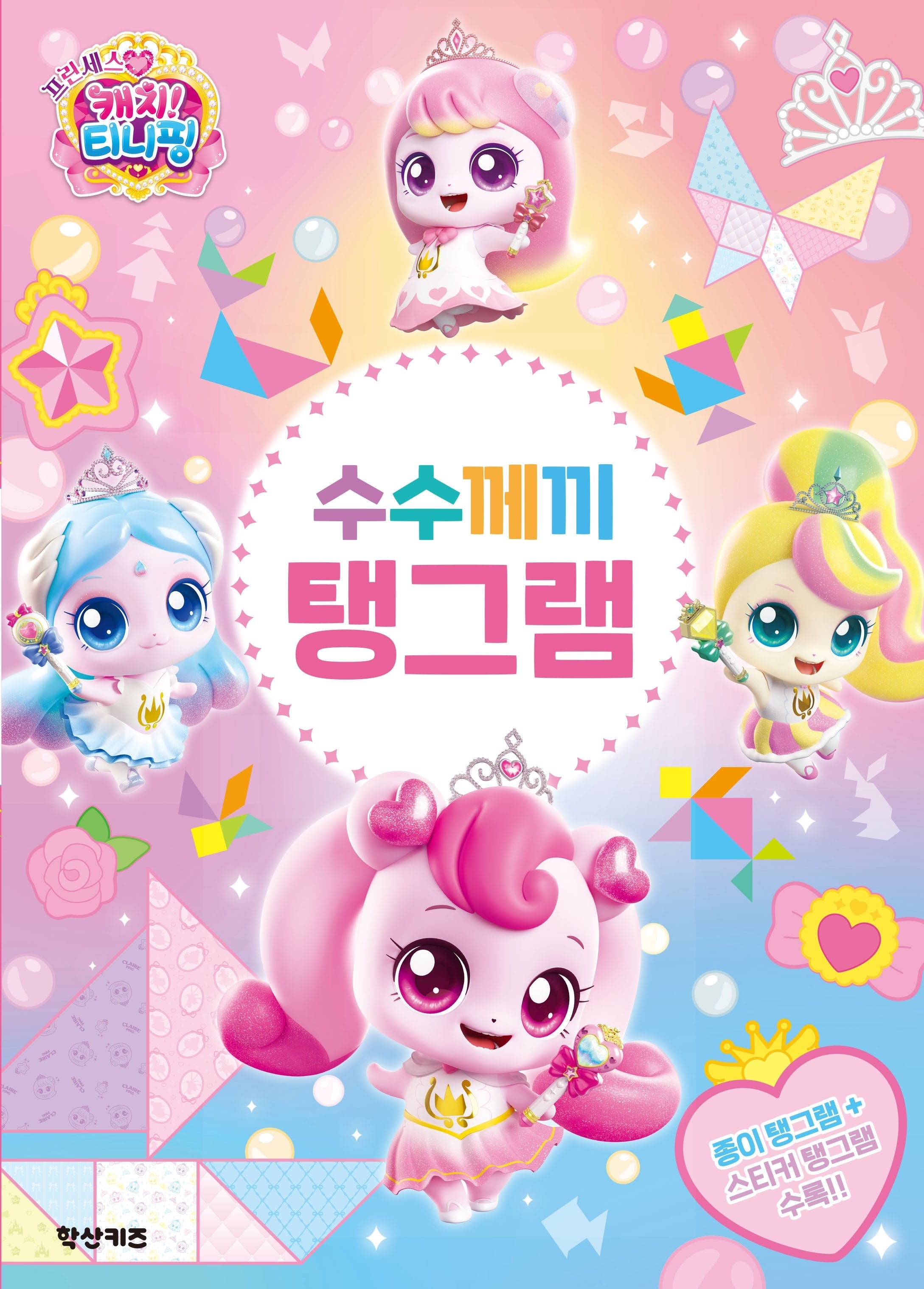 프린세스 캐치! 티니핑 수수께끼 탱그램