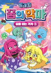 썰레임 꿈의 악마: 꿈을 파는 가게 4(오리지널 코믹북)