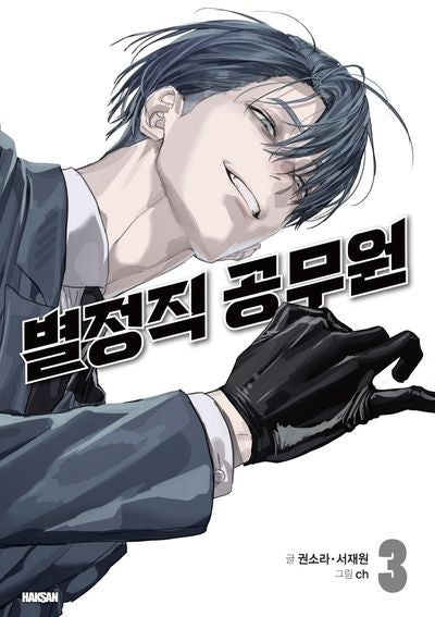 별정직 공무원 3(특별판)
