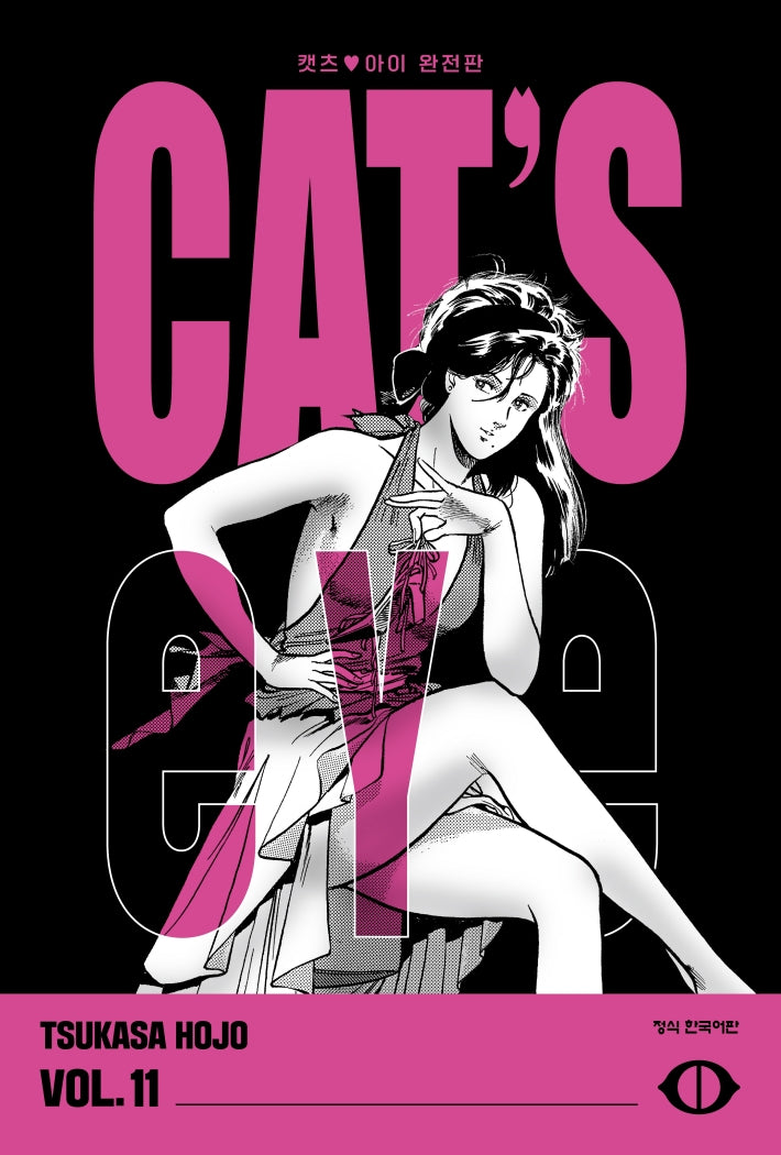 CAT'S EYE 캣츠 아이 11(완전판)