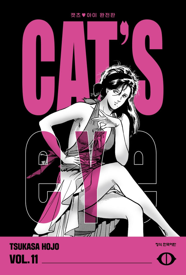 CAT'S EYE 캣츠 아이 11(완전판)