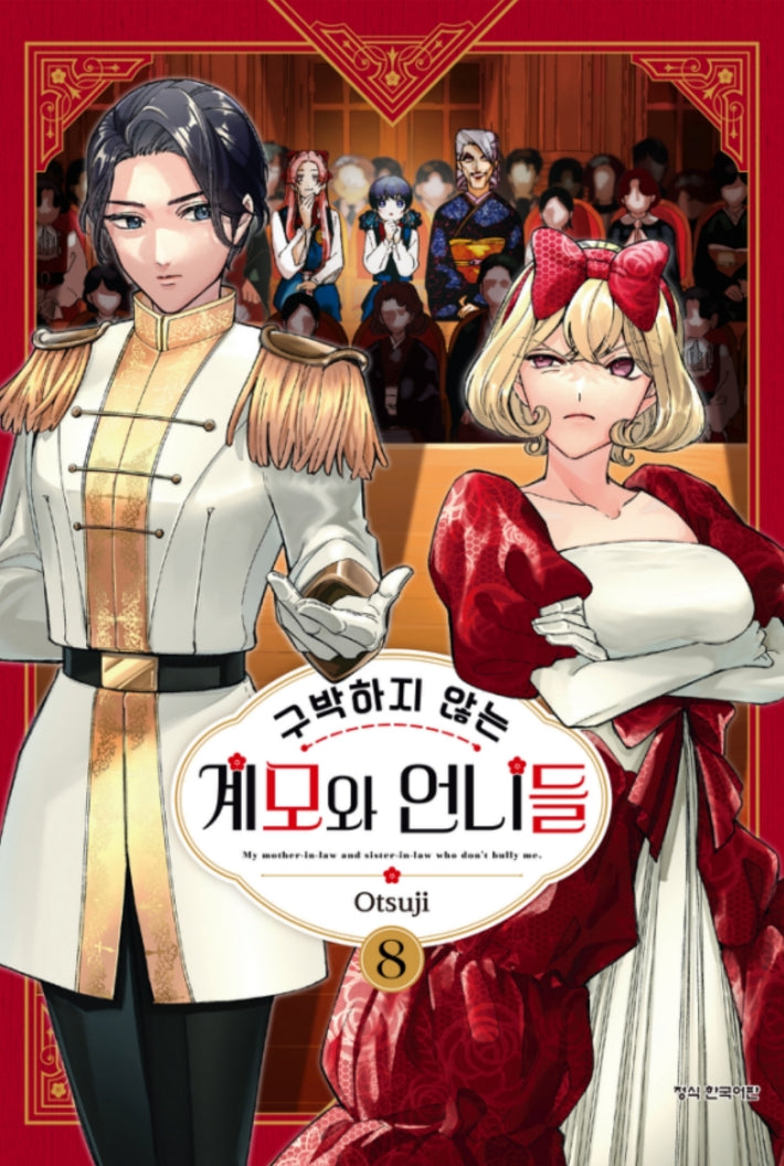 구박하지 않는 계모와 언니들 8