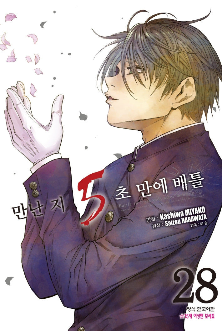 만난 지 5초 만에 배틀 28