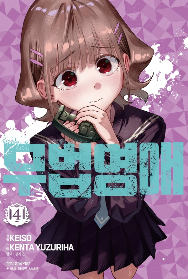 무법 영애 4(완결)