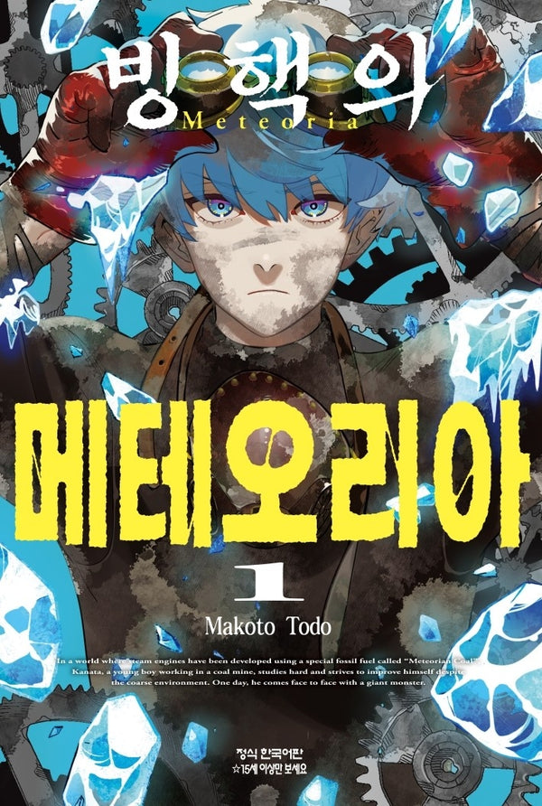 빙핵의 메테오리아 1