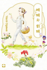 에메와 히메