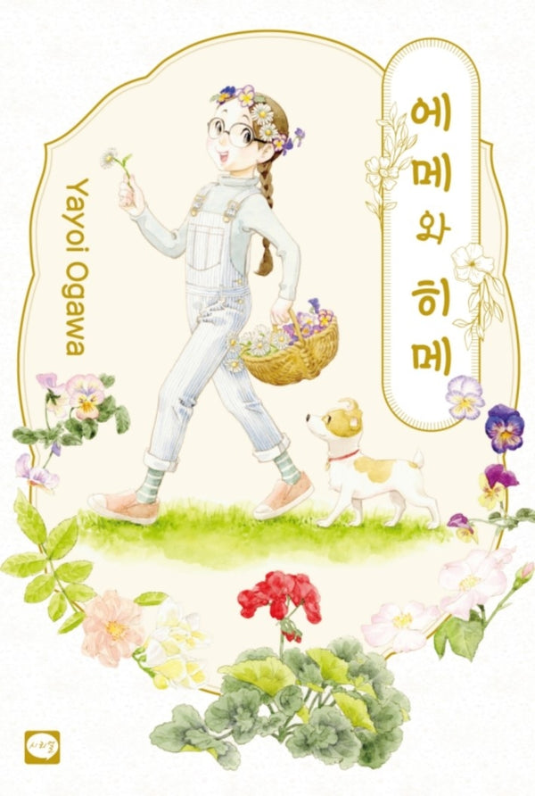 에메와 히메