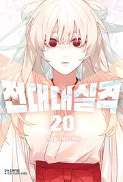 전대대실격 20