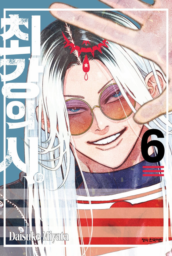 최강의 시 6