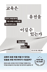 교육은 유전을 이길 수 있는가