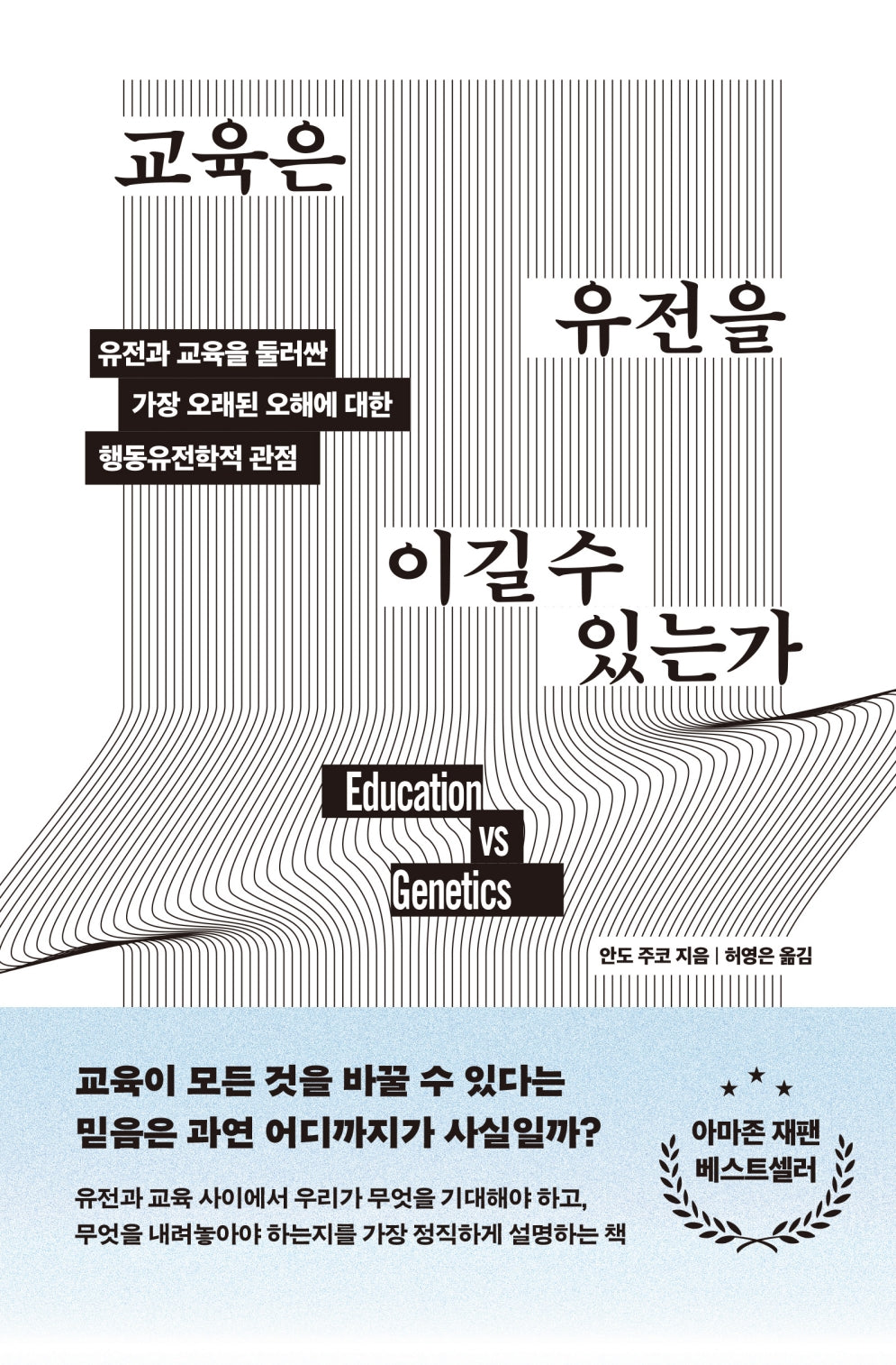 교육은 유전을 이길 수 있는가