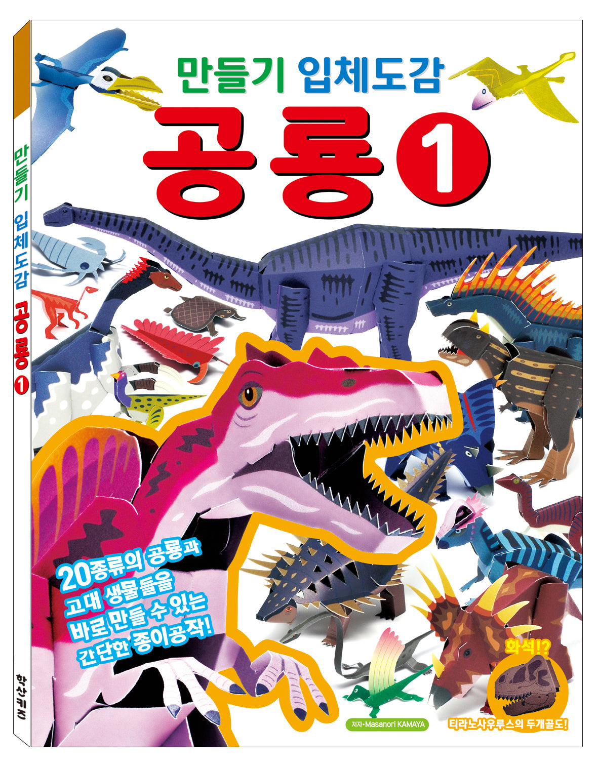 만들기 입체도감 공룡 1