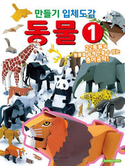 만들기 입체도감 동물 1