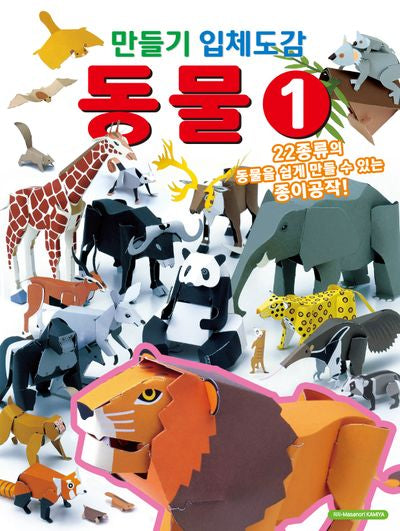 만들기 입체도감 동물 1
