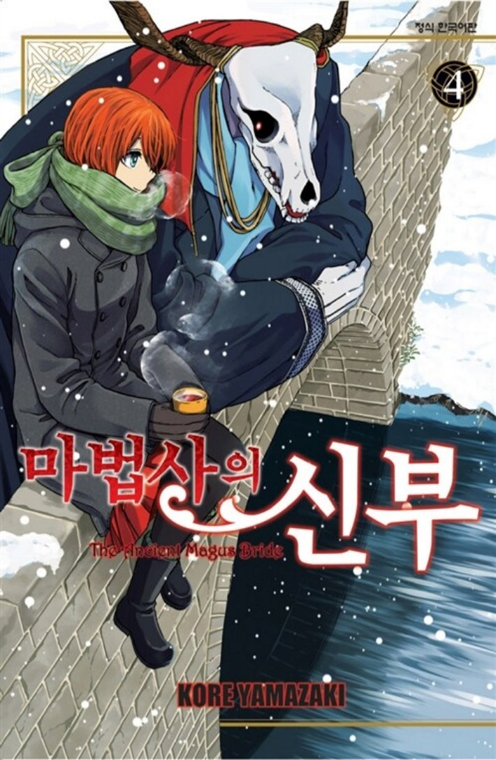 마법사의 신부 4(학산 코믹스)