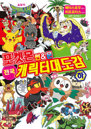 포켓몬스터 썬&문 전국 캐릭터 대도감(하)(2판)