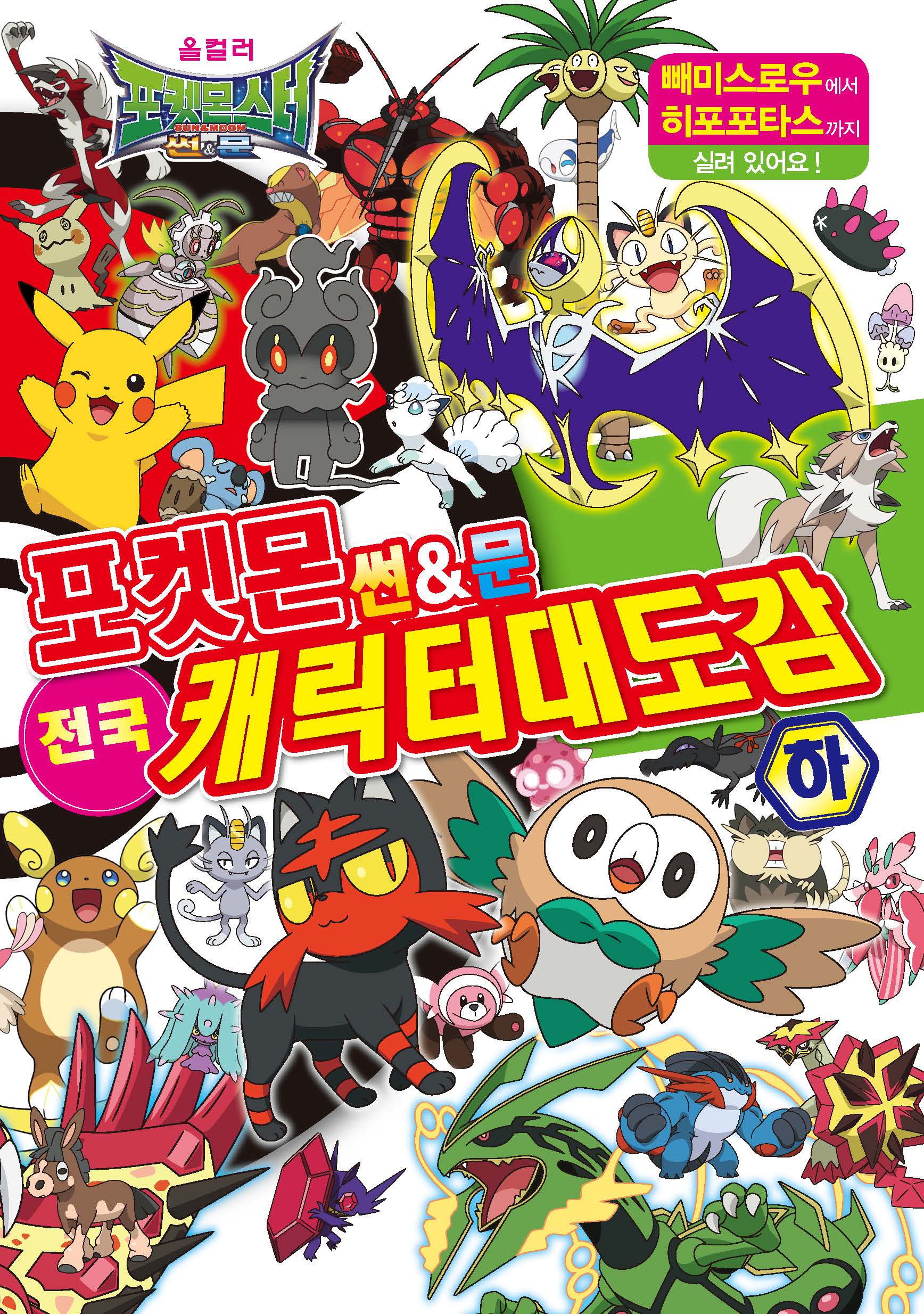 포켓몬스터 썬&문 전국 캐릭터 대도감(하)(2판)