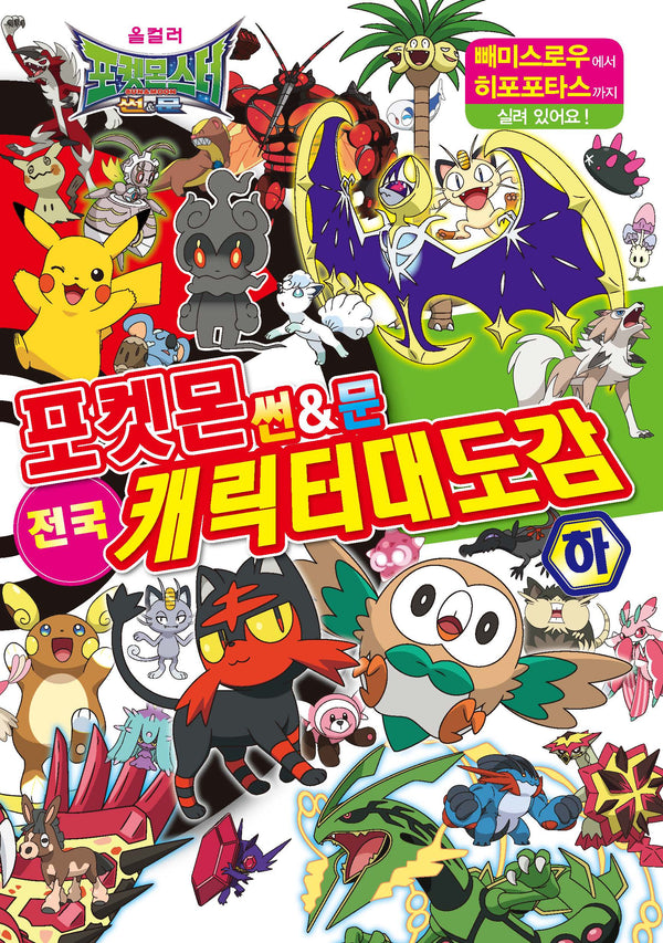 포켓몬스터 썬&문 전국 캐릭터 대도감(하)(2판)